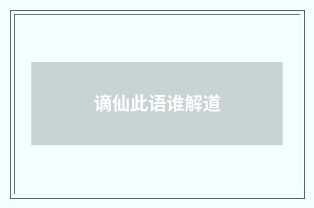 谪仙此语谁解道