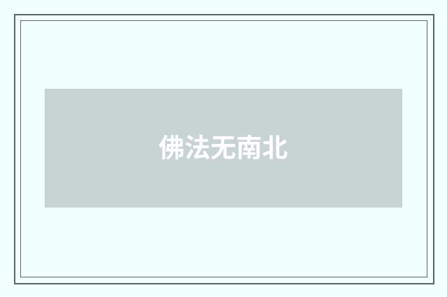 佛法无南北