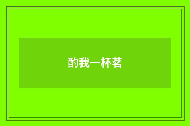 酌我一杯茗