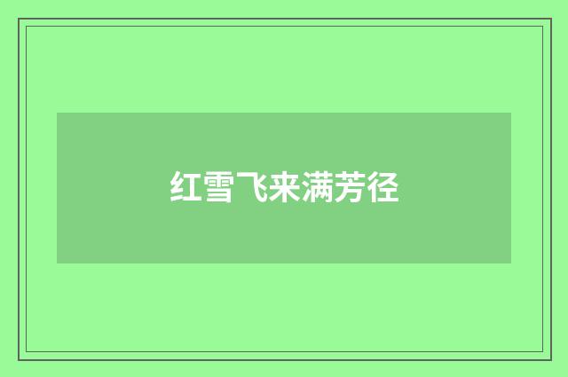 红雪飞来满芳径