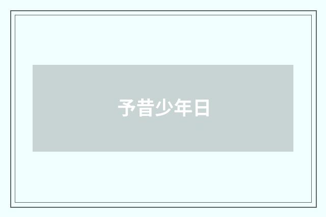 予昔少年日