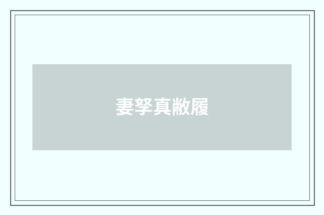 妻孥真敝履