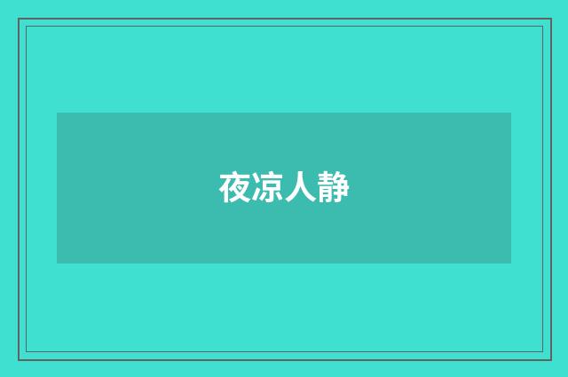 夜凉人静
