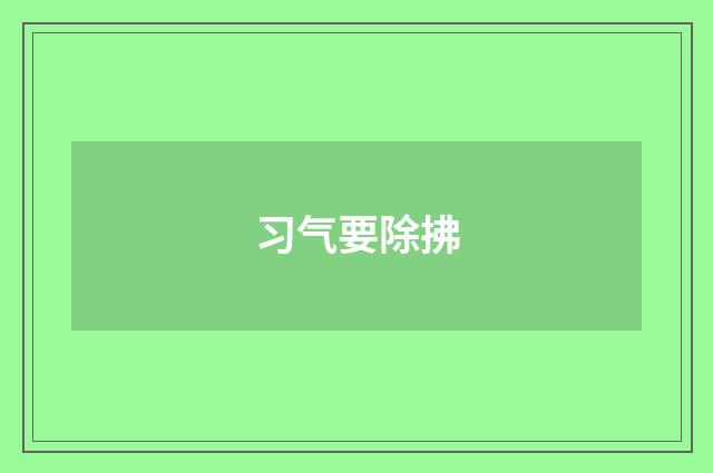 习气要除拂
