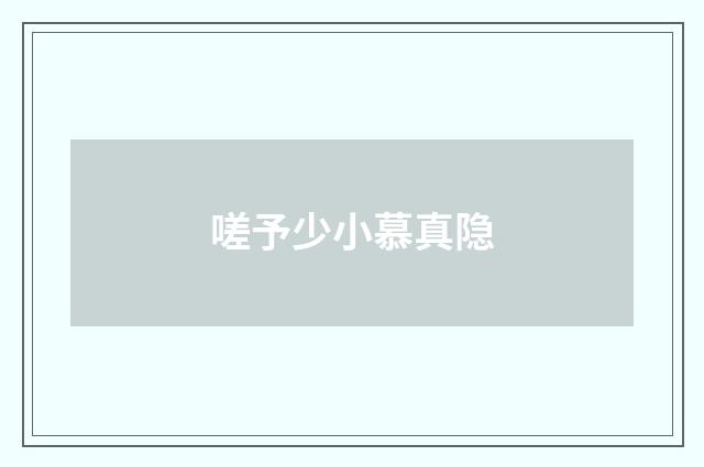 嗟予少小慕真隐