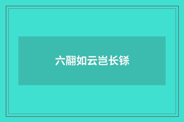 六翮如云岂长铩