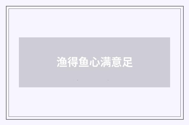 渔得鱼心满意足
