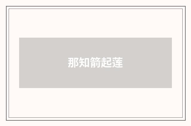 那知箭起莲