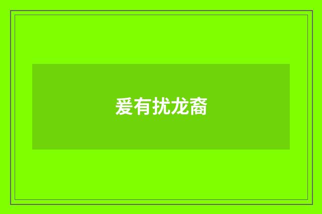 爰有扰龙裔
