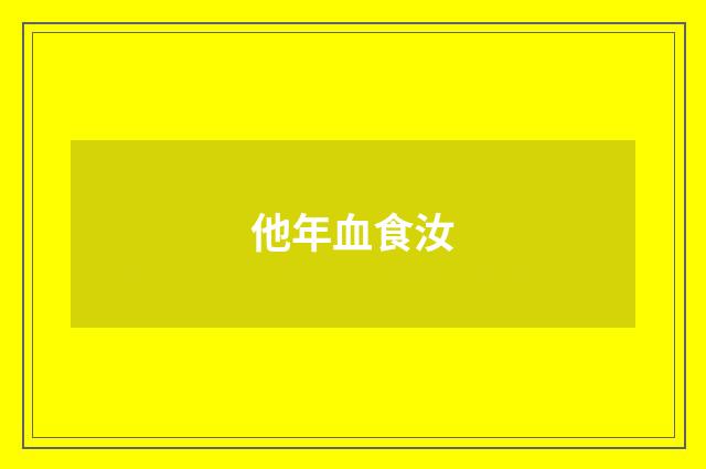 他年血食汝
