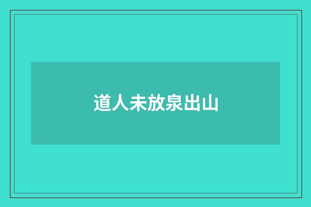 道人未放泉出山