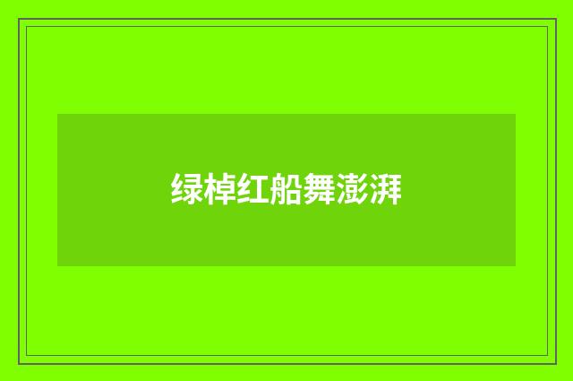 绿棹红船舞澎湃