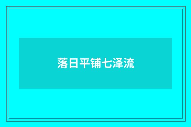 落日平铺七泽流