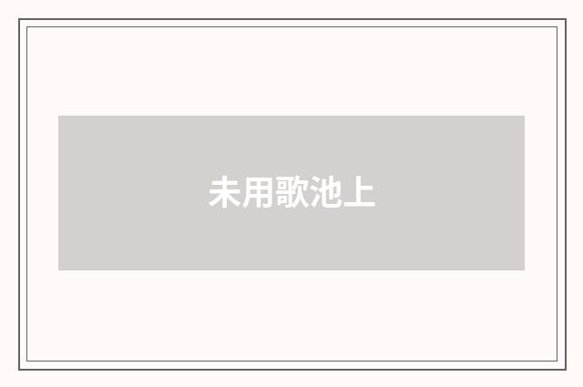 未用歌池上