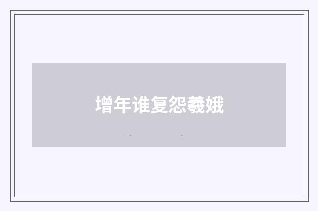 增年谁复怨羲娥