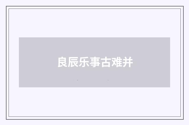 良辰乐事古难并