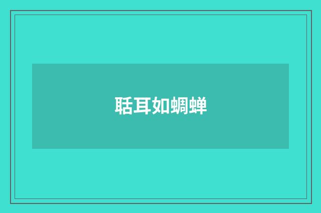 聒耳如蜩蝉