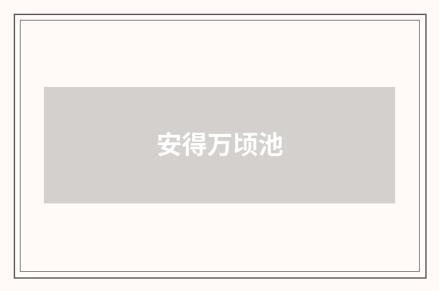 安得万顷池
