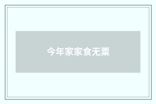 今年家家食无粟