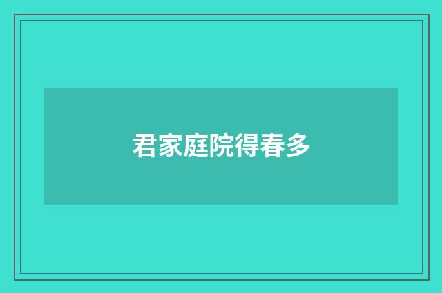 君家庭院得春多