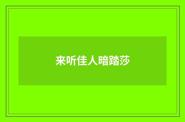 来听佳人暗踏莎