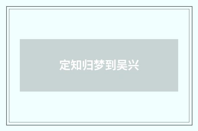 定知归梦到吴兴