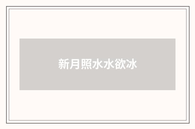 新月照水水欲冰