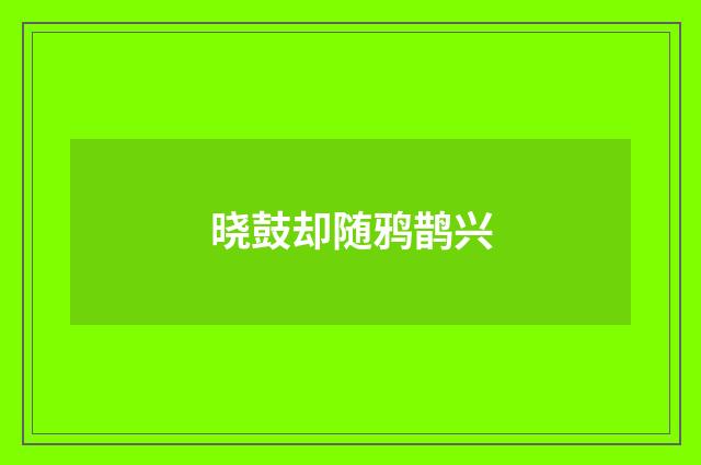 晓鼓却随鸦鹊兴