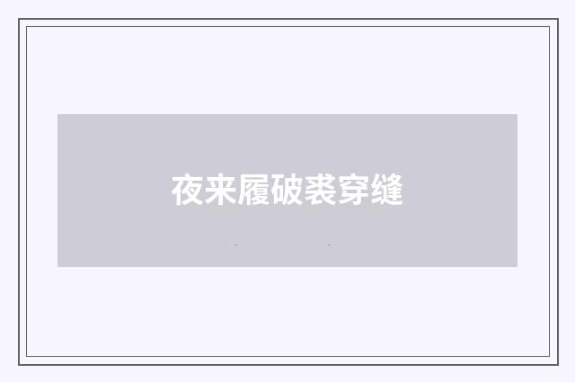 夜来履破裘穿缝