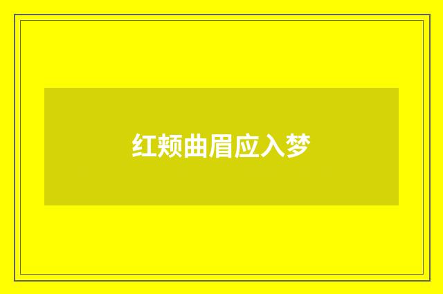 红颊曲眉应入梦
