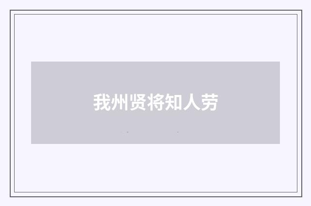 我州贤将知人劳