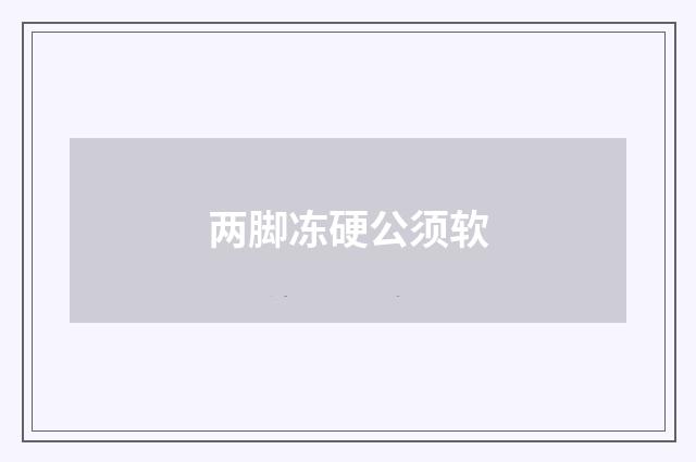两脚冻硬公须软