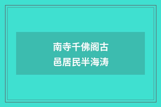 南寺千佛阁古邑居民半海涛