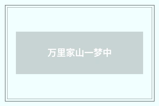 万里家山一梦中