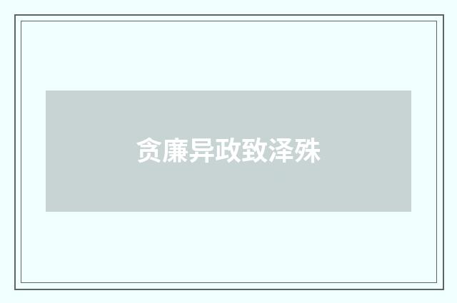 贪廉异政致泽殊