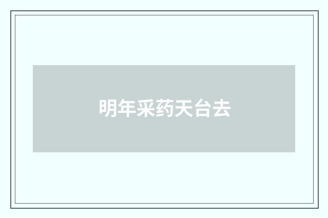 明年采药天台去