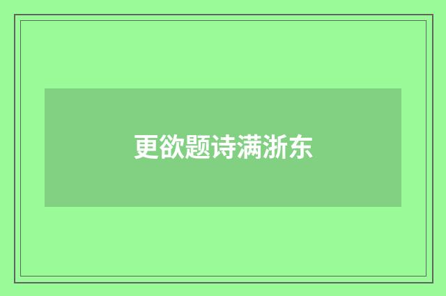更欲题诗满浙东