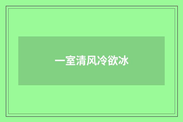 一室清风冷欲冰
