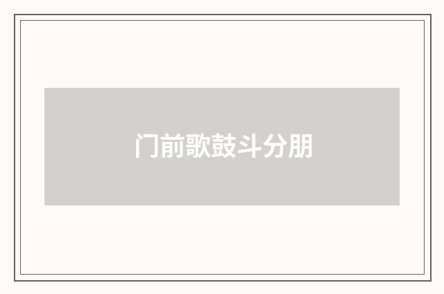门前歌鼓斗分朋