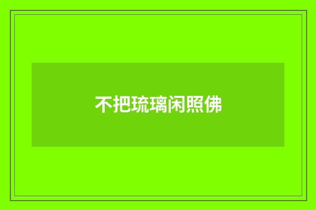 不把琉璃闲照佛