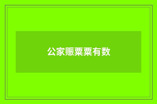 公家赈粟粟有数