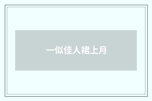 一似佳人裙上月