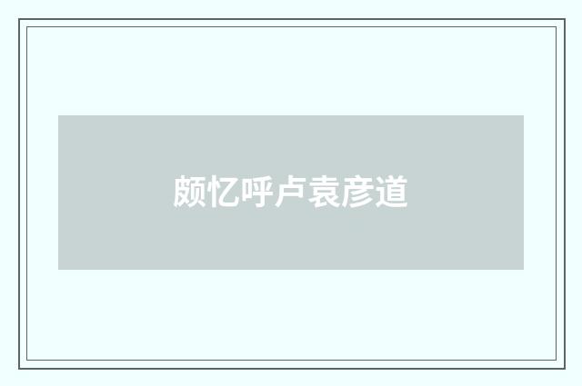 颇忆呼卢袁彦道
