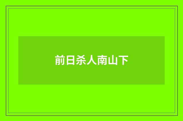 前日杀人南山下