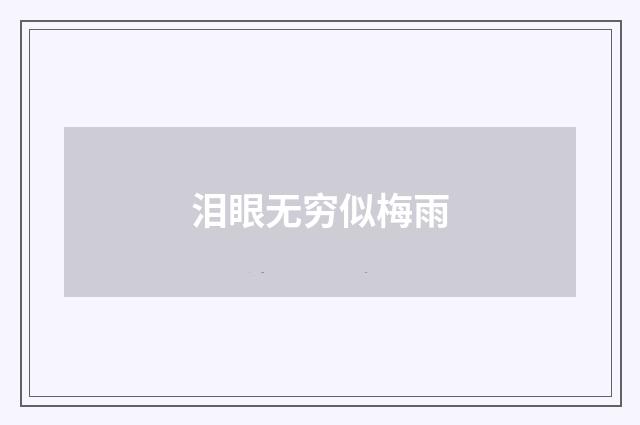 泪眼无穷似梅雨