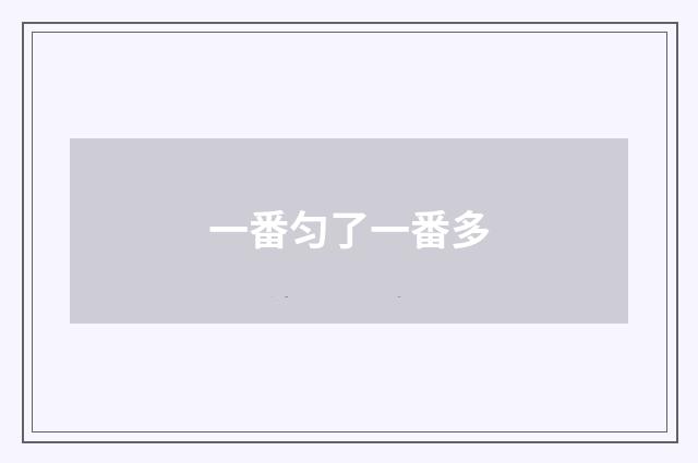 一番匀了一番多