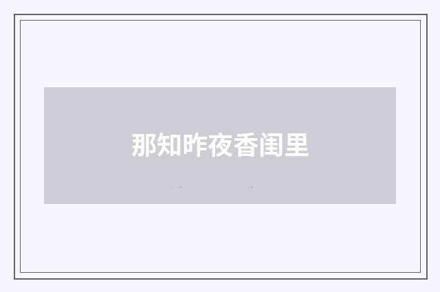 那知昨夜香闺里