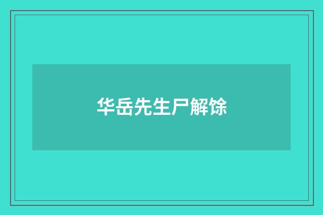 华岳先生尸解馀