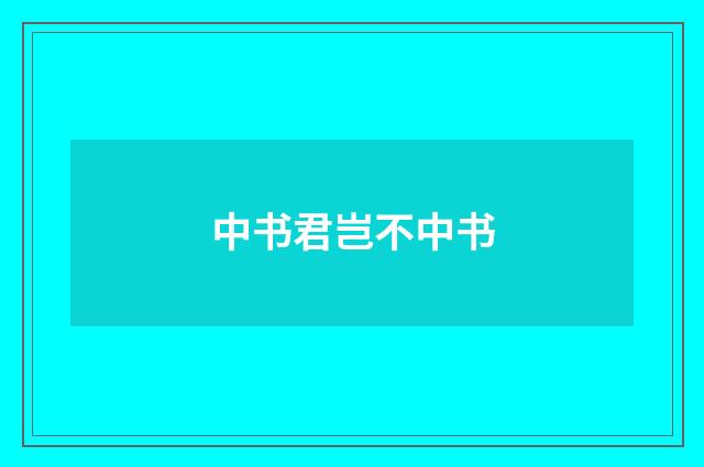 中书君岂不中书
