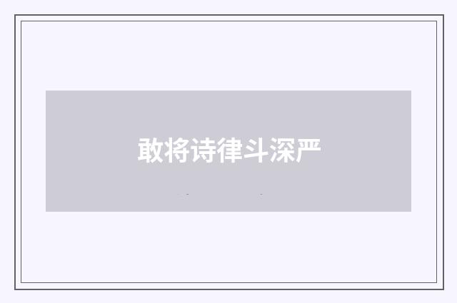 敢将诗律斗深严